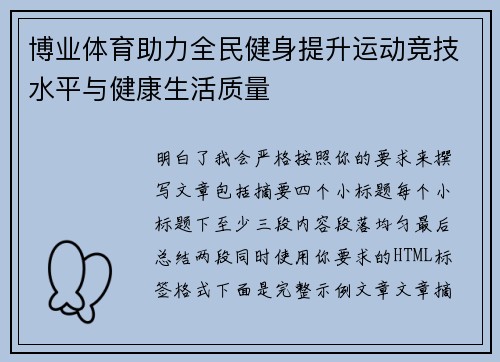 博业体育助力全民健身提升运动竞技水平与健康生活质量