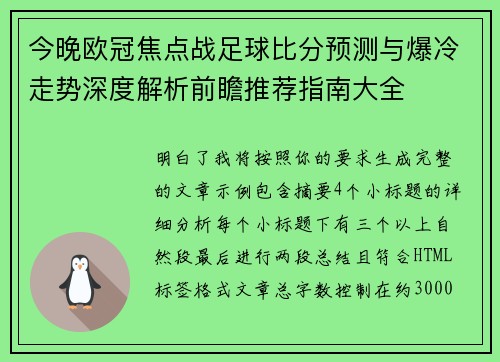 今晚欧冠焦点战足球比分预测与爆冷走势深度解析前瞻推荐指南大全