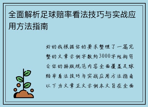全面解析足球赔率看法技巧与实战应用方法指南 全面解析足球赔率看法技巧与实战应用方法指南