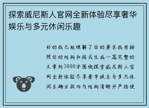 探索威尼斯人官网全新体验尽享奢华娱乐与多元休闲乐趣 探索威尼斯人官网全新体验尽享奢华娱乐与多元休闲乐趣