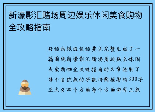 新濠影汇赌场周边娱乐休闲美食购物全攻略指南