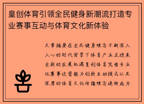 皇创体育引领全民健身新潮流打造专业赛事互动与体育文化新体验