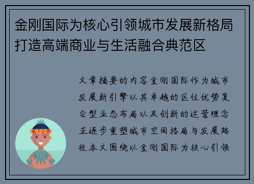 金刚国际为核心引领城市发展新格局打造高端商业与生活融合典范区