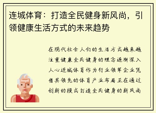 连城体育：打造全民健身新风尚，引领健康生活方式的未来趋势