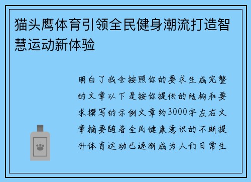 猫头鹰体育引领全民健身潮流打造智慧运动新体验 猫头鹰体育引领全民健身潮流打造智慧运动新体验