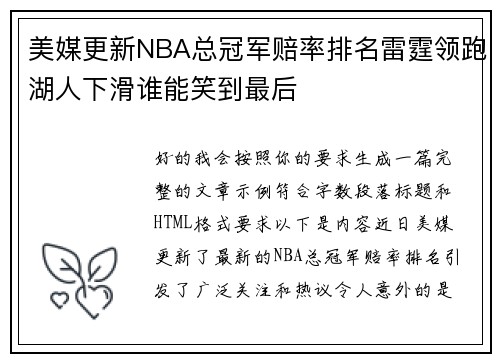 美媒更新NBA总冠军赔率排名雷霆领跑湖人下滑谁能笑到最后