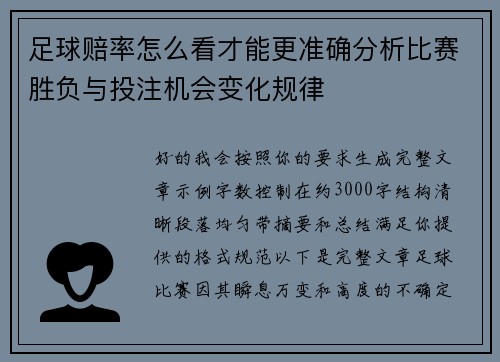 足球赔率怎么看才能更准确分析比赛胜负与投注机会变化规律 足球赔率怎么看才能更准确分析比赛胜负与投注机会变化规律
