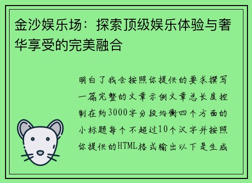 金沙娱乐场：探索顶级娱乐体验与奢华享受的完美融合