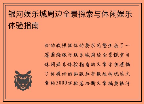 银河娱乐城周边全景探索与休闲娱乐体验指南