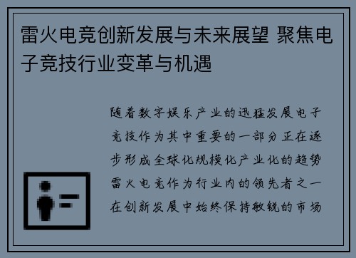 雷火电竞创新发展与未来展望 聚焦电子竞技行业变革与机遇