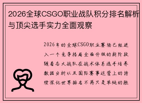 2026全球CSGO职业战队积分排名解析与顶尖选手实力全面观察
