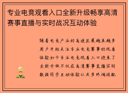 专业电竞观看入口全新升级畅享高清赛事直播与实时战况互动体验