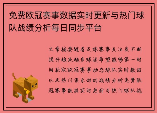 免费欧冠赛事数据实时更新与热门球队战绩分析每日同步平台