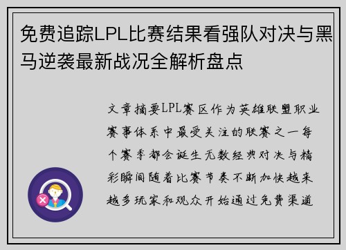 免费追踪LPL比赛结果看强队对决与黑马逆袭最新战况全解析盘点