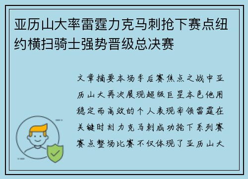 亚历山大率雷霆力克马刺抢下赛点纽约横扫骑士强势晋级总决赛