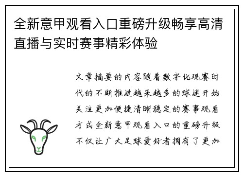 全新意甲观看入口重磅升级畅享高清直播与实时赛事精彩体验