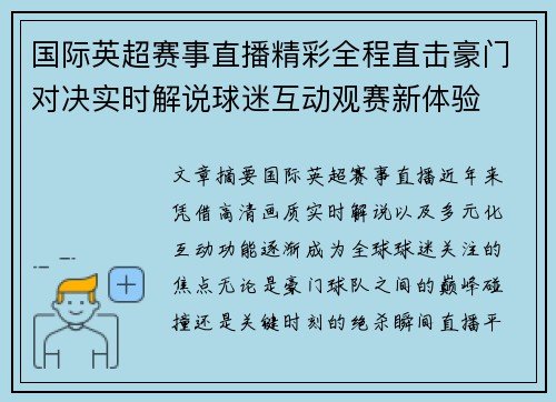 国际英超赛事直播精彩全程直击豪门对决实时解说球迷互动观赛新体验