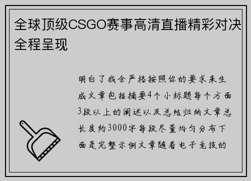 全球顶级CSGO赛事高清直播精彩对决全程呈现