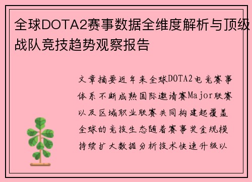 全球DOTA2赛事数据全维度解析与顶级战队竞技趋势观察报告