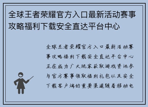 全球王者荣耀官方入口最新活动赛事攻略福利下载安全直达平台中心 全球王者荣耀官方入口最新活动赛事攻略福利下载安全直达平台中心