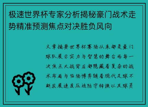 极速世界杯专家分析揭秘豪门战术走势精准预测焦点对决胜负风向