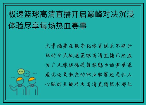 极速篮球高清直播开启巅峰对决沉浸体验尽享每场热血赛事