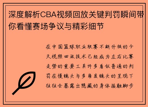 深度解析CBA视频回放关键判罚瞬间带你看懂赛场争议与精彩细节