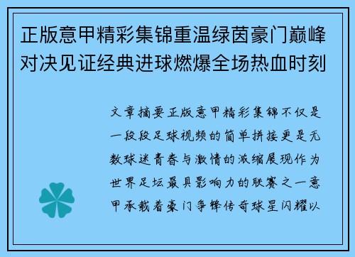 正版意甲精彩集锦重温绿茵豪门巅峰对决见证经典进球燃爆全场热血时刻 正版意甲精彩集锦重温绿茵豪门巅峰对决见证经典进球燃爆全场热血时刻