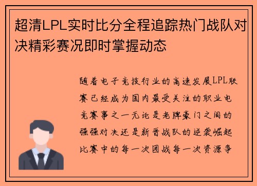 超清LPL实时比分全程追踪热门战队对决精彩赛况即时掌握动态