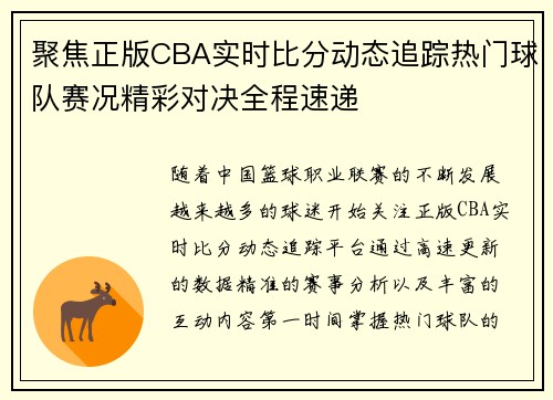 聚焦正版CBA实时比分动态追踪热门球队赛况精彩对决全程速递 聚焦正版CBA实时比分动态追踪热门球队赛况精彩对决全程速递