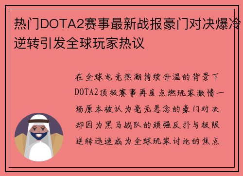 热门DOTA2赛事最新战报豪门对决爆冷逆转引发全球玩家热议 热门DOTA2赛事最新战报豪门对决爆冷逆转引发全球玩家热议