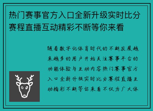 热门赛事官方入口全新升级实时比分赛程直播互动精彩不断等你来看