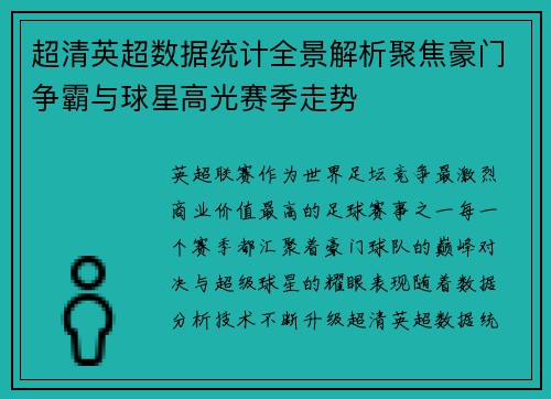 超清英超数据统计全景解析聚焦豪门争霸与球星高光赛季走势