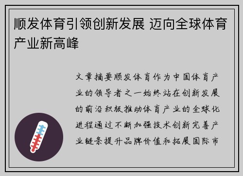 顺发体育引领创新发展 迈向全球体育产业新高峰