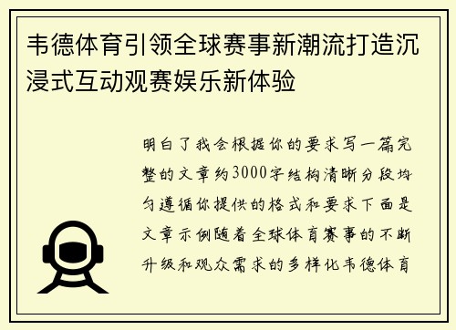 韦德体育引领全球赛事新潮流打造沉浸式互动观赛娱乐新体验