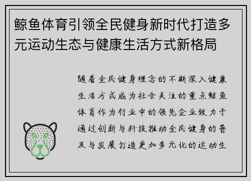 鲸鱼体育引领全民健身新时代打造多元运动生态与健康生活方式新格局 鲸鱼体育引领全民健身新时代打造多元运动生态与健康生活方式新格局