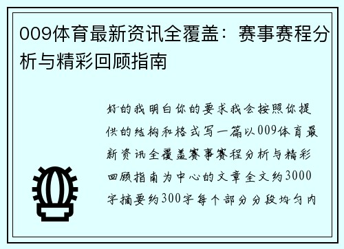 009体育最新资讯全覆盖:赛事赛程分析与精彩回顾指南 009体育最新资讯全覆盖:赛事赛程分析与精彩回顾指南