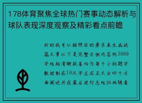 178体育聚焦全球热门赛事动态解析与球队表现深度观察及精彩看点前瞻 178体育聚焦全球热门赛事动态解析与球队表现深度观察及精彩看点前瞻