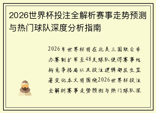 2026世界杯投注全解析赛事走势预测与热门球队深度分析指南