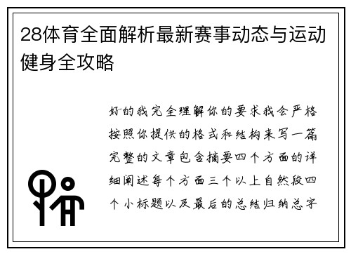 28体育全面解析最新赛事动态与运动健身全攻略 28体育全面解析最新赛事动态与运动健身全攻略