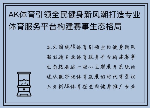 AK体育引领全民健身新风潮打造专业体育服务平台构建赛事生态格局