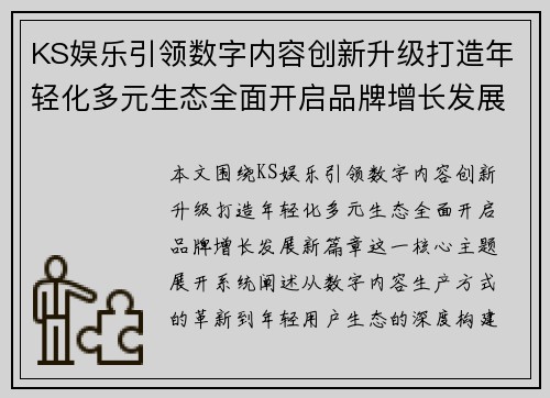 KS娱乐引领数字内容创新升级打造年轻化多元生态全面开启品牌增长发展新篇章