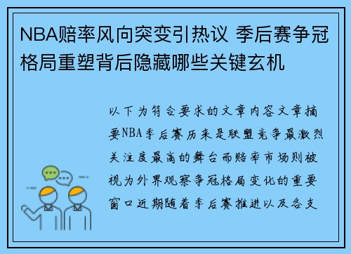 NBA赔率风向突变引热议 季后赛争冠格局重塑背后隐藏哪些关键玄机 NBA赔率风向突变引热议 季后赛争冠格局重塑背后隐藏哪些关键玄机