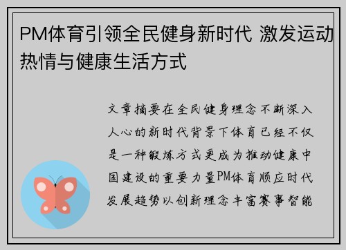 PM体育引领全民健身新时代 激发运动热情与健康生活方式 PM体育引领全民健身新时代 激发运动热情与健康生活方式