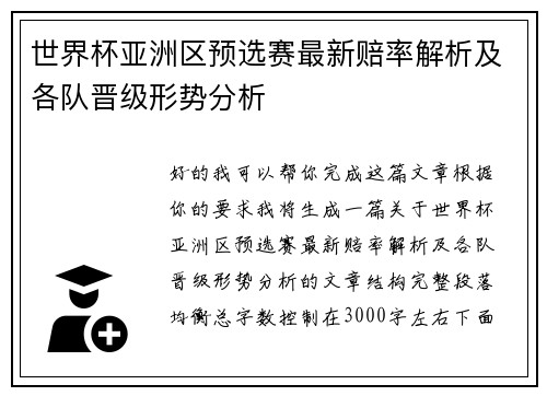 世界杯亚洲区预选赛最新赔率解析及各队晋级形势分析 世界杯亚洲区预选赛最新赔率解析及各队晋级形势分析