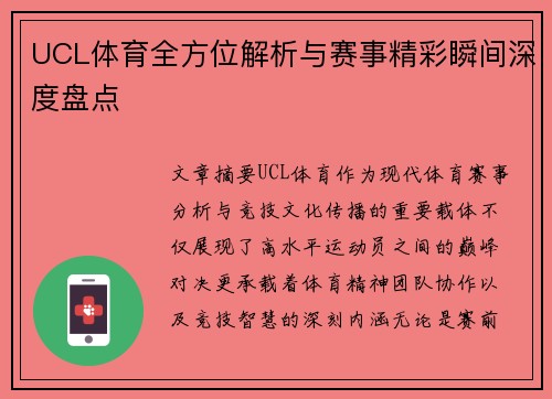 UCL体育全方位解析与赛事精彩瞬间深度盘点 UCL体育全方位解析与赛事精彩瞬间深度盘点