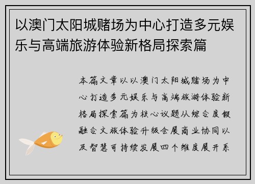 以澳门太阳城赌场为中心打造多元娱乐与高端旅游体验新格局探索篇