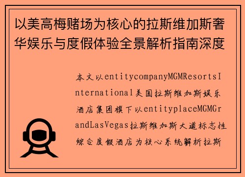 以美高梅赌场为核心的拉斯维加斯奢华娱乐与度假体验全景解析指南深度 以美高梅赌场为核心的拉斯维加斯奢华娱乐与度假体验全景解析指南深度