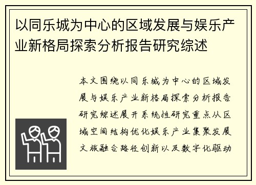 以同乐城为中心的区域发展与娱乐产业新格局探索分析报告研究综述