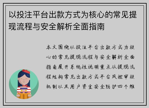以投注平台出款方式为核心的常见提现流程与安全解析全面指南